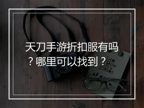 天刀手游折扣服有吗？哪里可以找到？