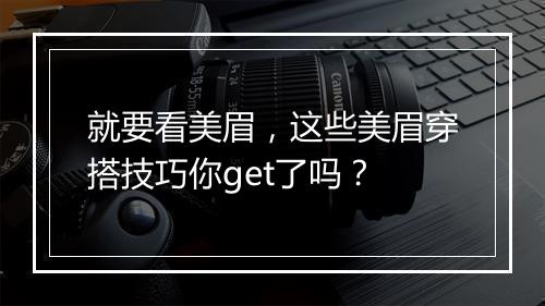 就要看美眉,这些美眉穿搭技巧你get了吗?