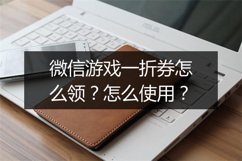 微信游戏一折券怎么领？怎么使用？