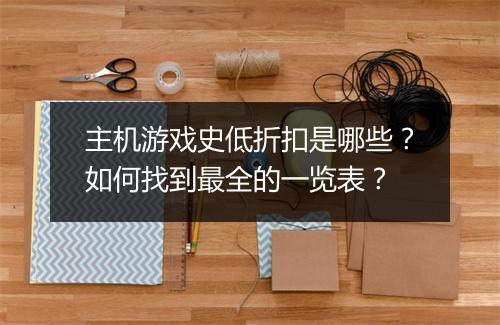 主机游戏史低折扣是哪些?如何找到最全的一览表?