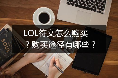 LOL符文怎么购买？购买途径有哪些？