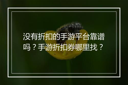 没有折扣的手游平台靠谱吗？手游折扣券哪里找？
