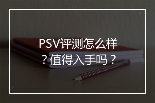 PSV评测怎么样?值得入手吗?