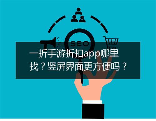 一折手游折扣app哪里找？竖屏界面更方便吗？