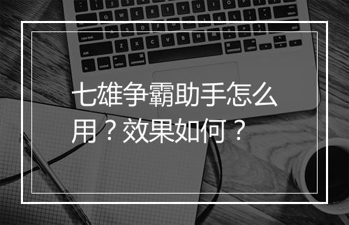 七雄争霸助手怎么用?效果如何?