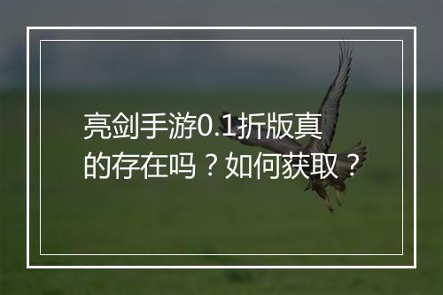 亮剑手游0.1折版真的存在吗?如何获取?