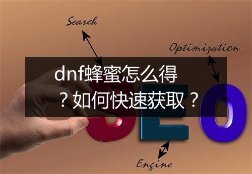 dnf蜂蜜怎么得?如何快速获取?