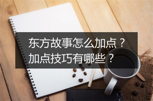 东方故事怎么加点？加点技巧有哪些？