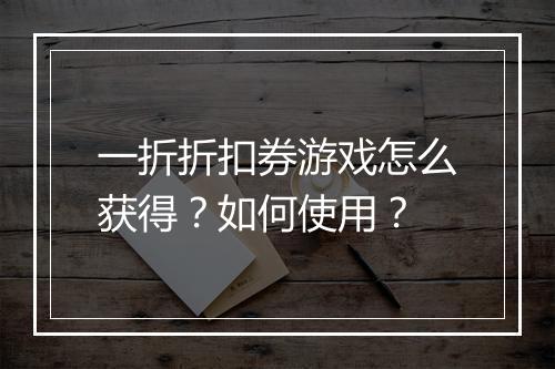 一折折扣券游戏怎么获得？如何使用？