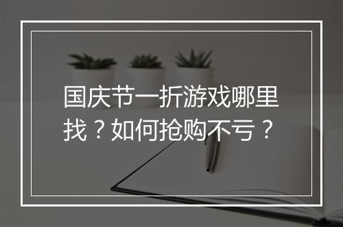 国庆节一折游戏哪里找？如何抢购不亏？