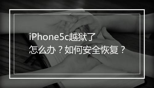 iPhone5c越狱了怎么办?如何安全恢复?