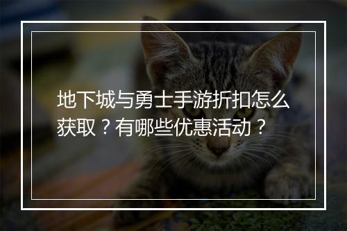 地下城与勇士手游折扣怎么获取？有哪些优惠活动？