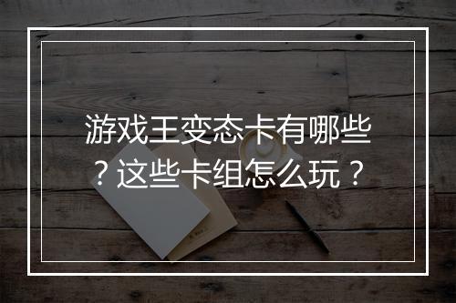游戏王变态卡有哪些?这些卡组怎么玩?