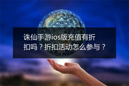 诛仙手游ios版充值有折扣吗?折扣活动怎么参与?