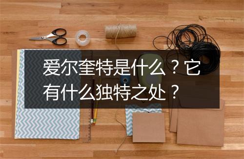 爱尔奎特是什么?它有什么独特之处?