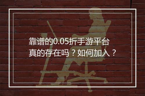 靠谱的0.05折手游平台真的存在吗?如何加入?