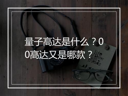 量子高达是什么?00高达又是哪款?