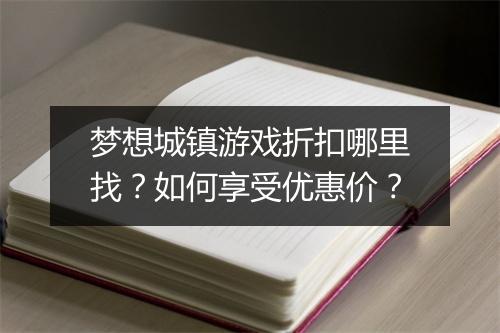 梦想城镇游戏折扣哪里找？如何享受优惠价？