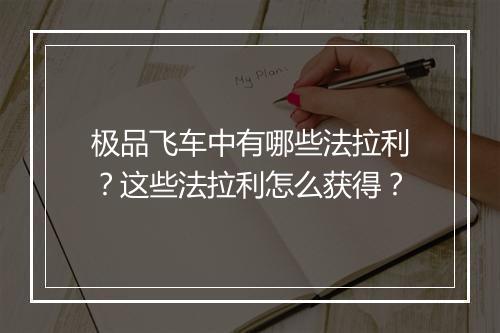 极品飞车中有哪些法拉利?这些法拉利怎么获得?