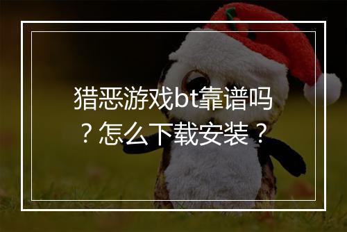 猎恶游戏bt靠谱吗?怎么下载安装?