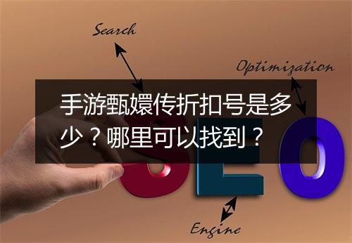 手游甄嬛传折扣号是多少?哪里可以找到?
