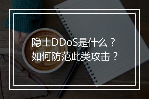 隐士DDoS是什么?如何防范此类攻击?