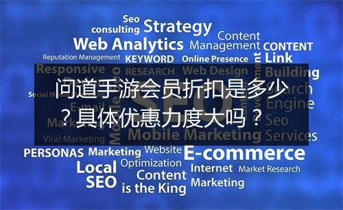 问道手游会员折扣是多少?具体优惠力度大吗?