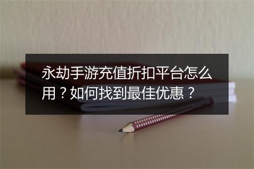 永劫手游充值折扣平台怎么用?如何找到最佳优惠?