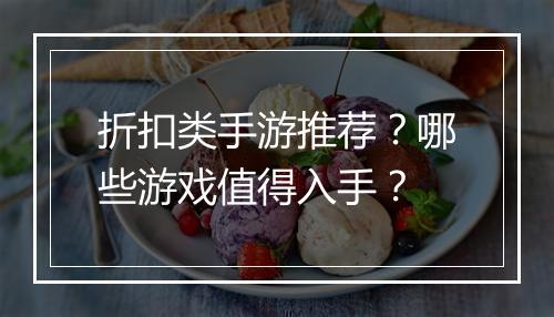 折扣类手游推荐?哪些游戏值得入手?