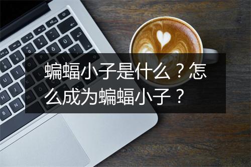 蝙蝠小子是什么?怎么成为蝙蝠小子?