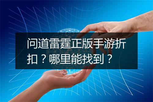 问道雷霆正版手游折扣?哪里能找到?