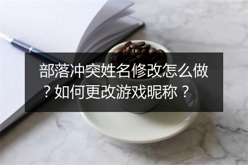 部落冲突姓名修改怎么做？如何更改游戏昵称？
