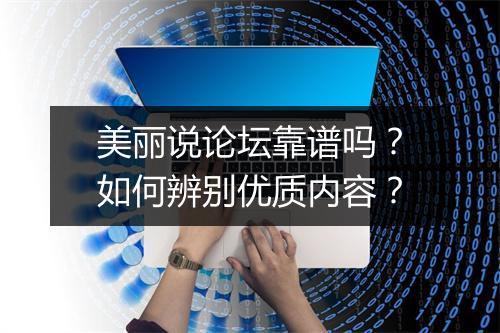 美丽说论坛靠谱吗?如何辨别优质内容?