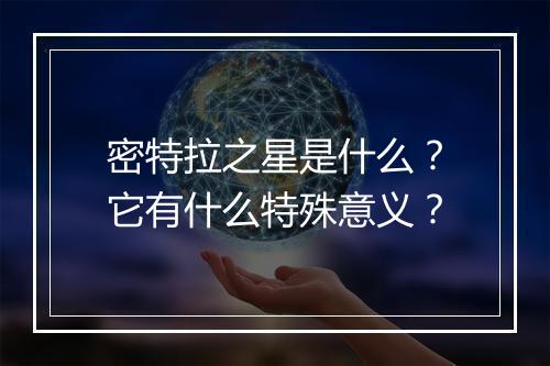 密特拉之星是什么?它有什么特殊意义?