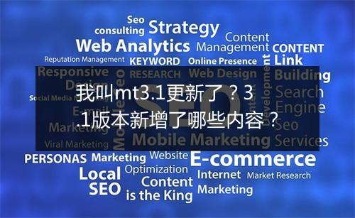 我叫mt3.1更新了?3.1版本新增了哪些内容?