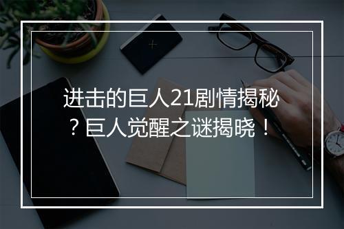 进击的巨人21剧情揭秘?巨人觉醒之谜揭晓!