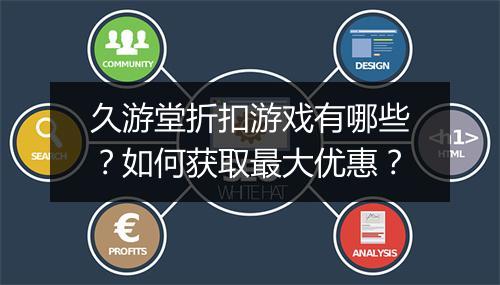 久游堂折扣游戏有哪些?如何获取最大优惠?