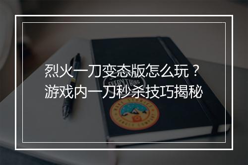 烈火一刀变态版怎么玩？游戏内一刀秒杀技巧揭秘