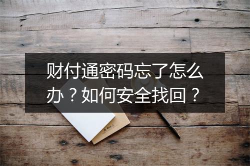 财付通密码忘了怎么办?如何安全找回?