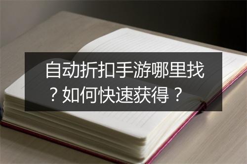 自动折扣手游哪里找?如何快速获得?