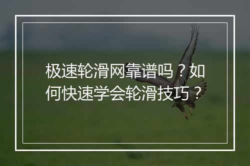 极速轮滑网靠谱吗?如何快速学会轮滑技巧?