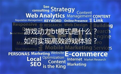 游戏动力bt模式是什么?如何实现高效游戏体验?