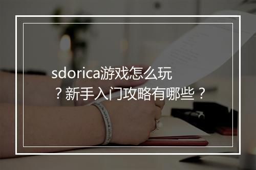 sdorica游戏怎么玩?新手入门攻略有哪些?
