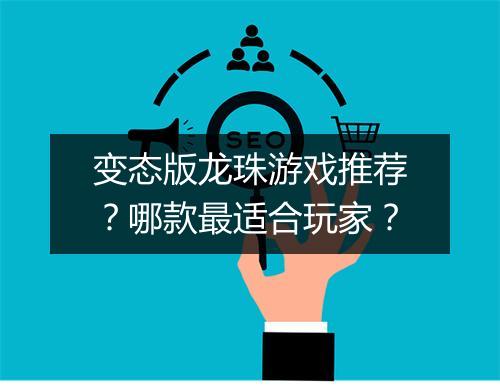 变态版龙珠游戏推荐?哪款最适合玩家?