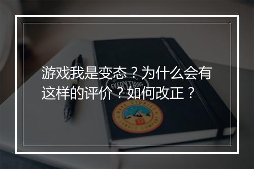 游戏我是变态?为什么会有这样的评价?如何改正?