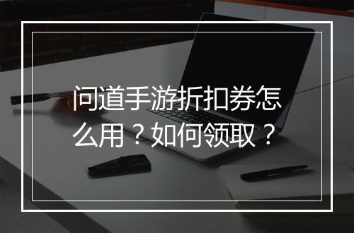 问道手游折扣券怎么用?如何领取?
