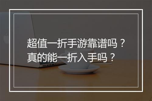 超值一折手游靠谱吗?真的能一折入手吗?