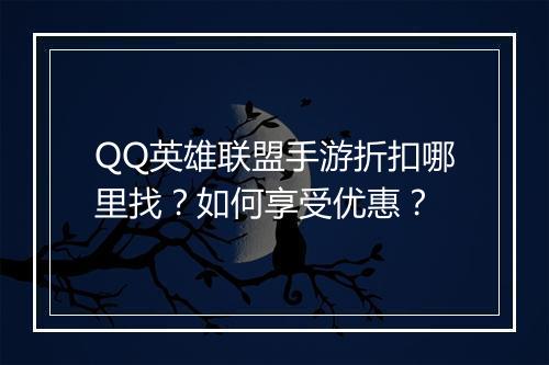 QQ英雄联盟手游折扣哪里找?如何享受优惠?