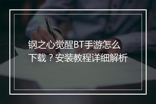钢之心觉醒BT手游怎么下载?安装教程详细解析