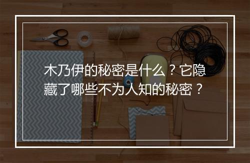 木乃伊的秘密是什么?它隐藏了哪些不为人知的秘密?